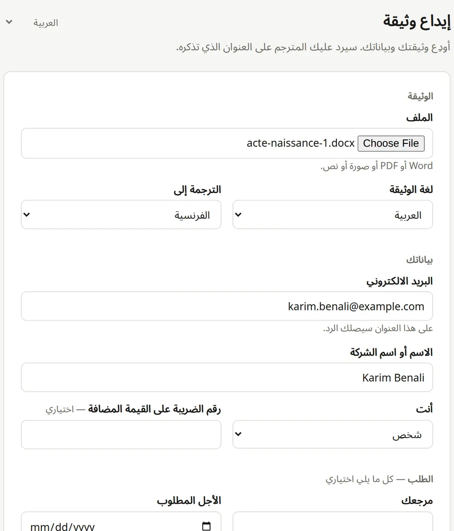 La page de dépôt vue par le client, en arabe